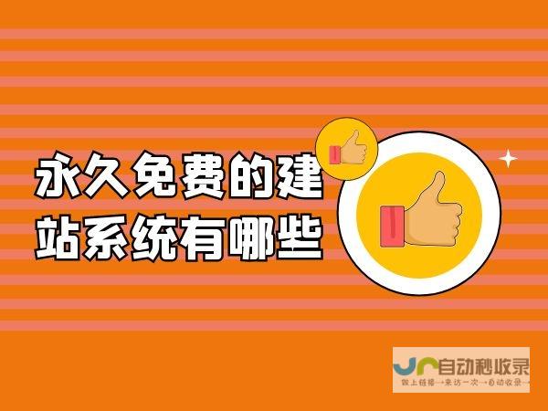 免费建站：零成本轻松拥有专属网站，从新手小白到专业人士，轻松上手！
