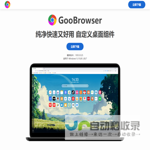 GooBrowser浏览器官方下载，纯净、快速、好用的浏览器！