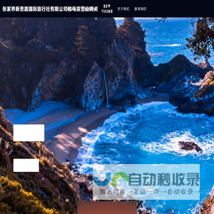 张家界新思路国际旅行社有限公司驻马店营业网点