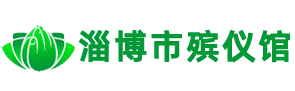淄博市殡仪馆淄博市殡仪馆